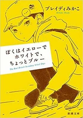 Brady Mikako: I Am Yellow, White and a Little Blue: The Real British Secondary School Days [2021] paperback